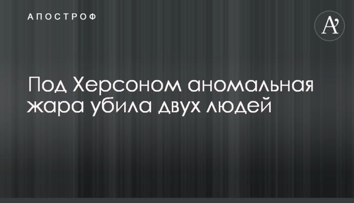 Под Херсоном аномальная жара убила двух людей