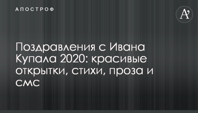Привітання з Івана Купала 2020: красиві листівки, вірші, проза і смс