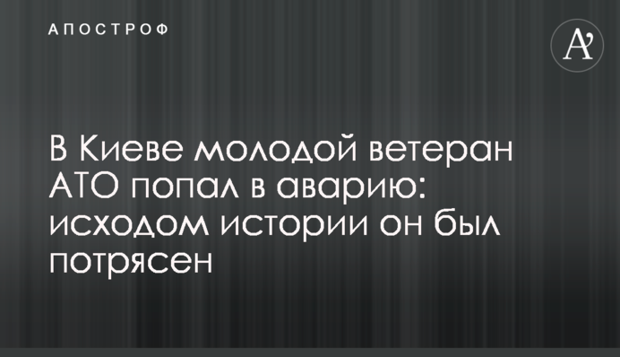 В Киеве молодой ветеран АТО попал в аварию: исходом истории он был потрясен