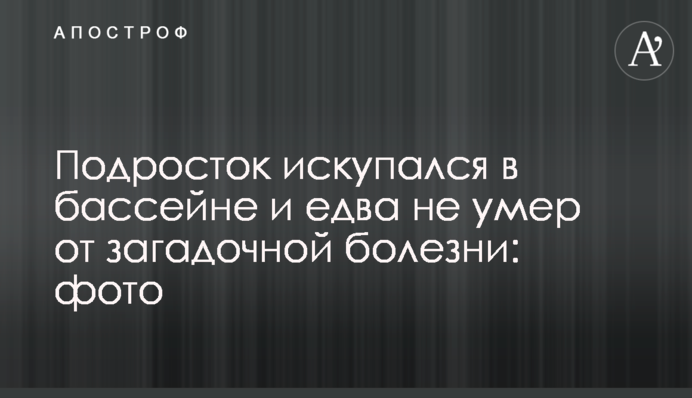 Подросток искупался в бассейне и едва не умер от загадочной болезни: фото