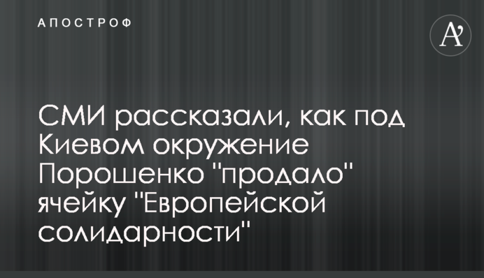 СМИ рассказали, как под Киевом окружение Порошенко 