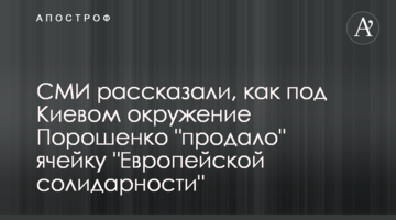 СМИ рассказали, как под Киевом окружение Порошенко "продало" ячейку "Европейской солидарности"