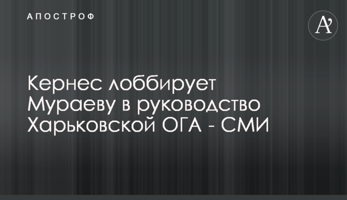 Кернес лобіює Мураєву в керівництво Харківської ОДА - ЗМІ