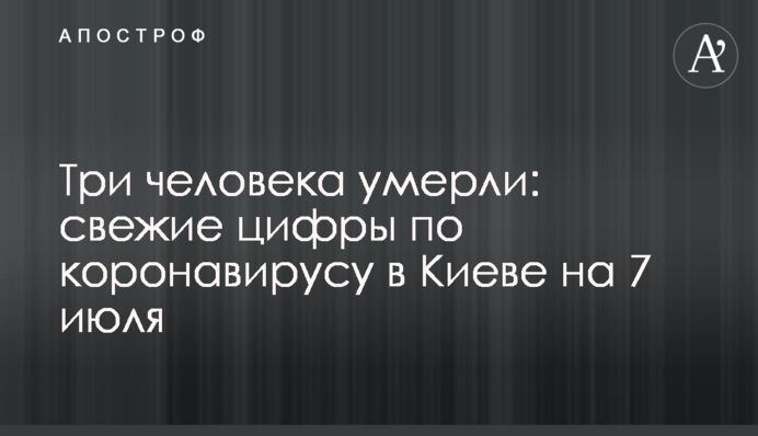 Три людини померли: свіжі цифри по коронавірусу в Києві на 7 липня