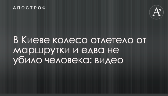 В Киеве колесо отлетело от маршрутки и едва не убило человека: видео