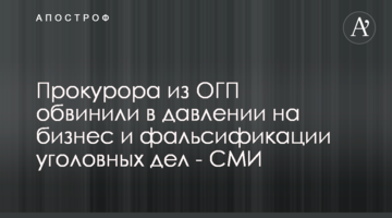 Прокурора из ОГП обвинили в давлении на бизнес и фальсификации уголовных дел - СМИ