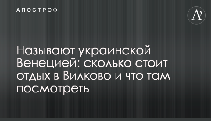 Називають українською Венецією: скільки коштує відпочинок в Вилковому і що там подивитися