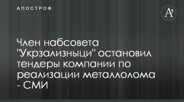 Член наглядової ради "Укрзалізниці" зупинив тендери компанії по реалізації металобрухту - ЗМІ