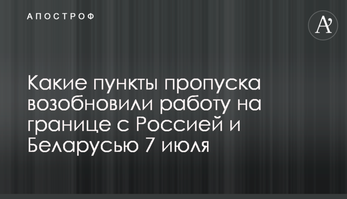 Які пункти пропуску відновили роботу на кордоні з Росією і Білоруссю 7 липня