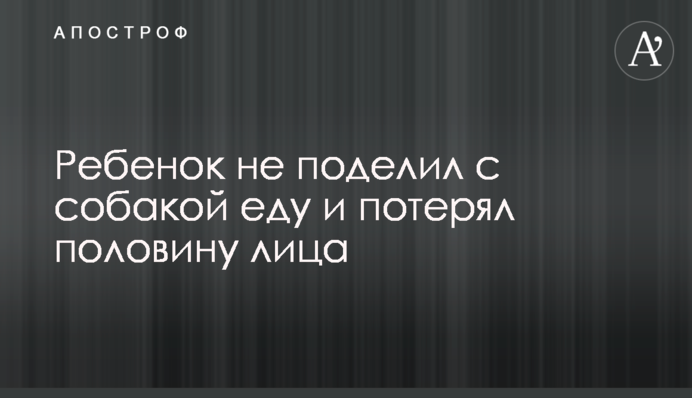 Дитина не поділила з собакою їжу і втратила половину обличчя