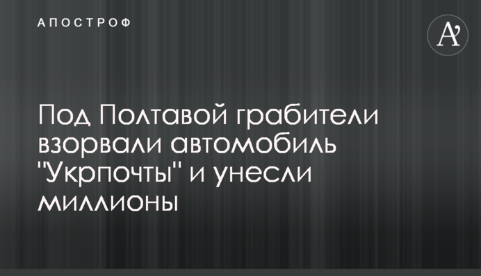 Під Полтавою грабіжники підірвали автомобіль 