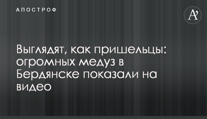 Величезні медузи в Бердянську потрапили на відео - їх порівняли з прибульцями