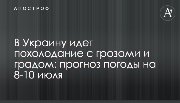 В Україну йде похолодання з грозами і градом: прогноз погоди на 8-10 липня