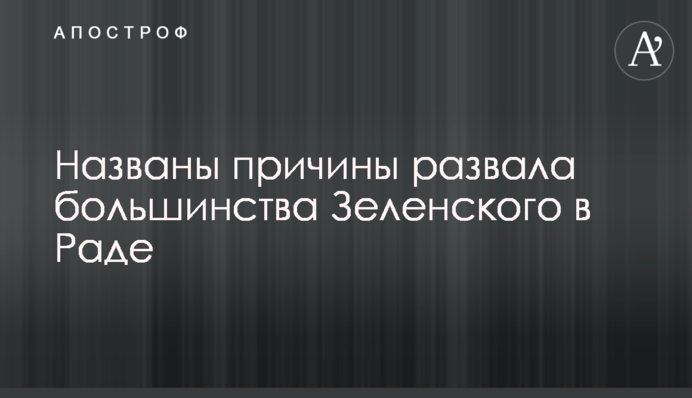 Названо причини розвалу більшості Зеленського в Раді