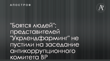 "Боятся людей": представителей "Укрлендфарминг" не пустили на заседание антикоррупционного комитета ВР