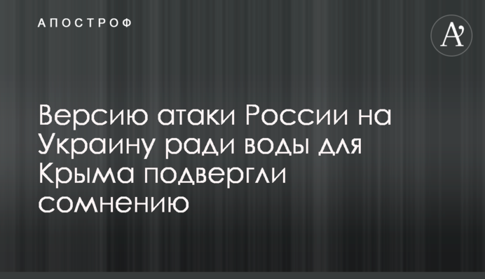 Версию атаки России на Украину ради воды для Крыма подвергли сомнению