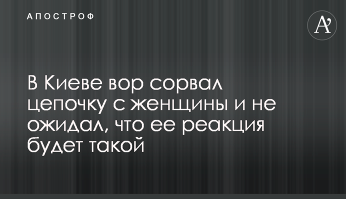 У Києві злодій зірвав ланцюжок з жінки і не очікував, що її реакція буде такою
