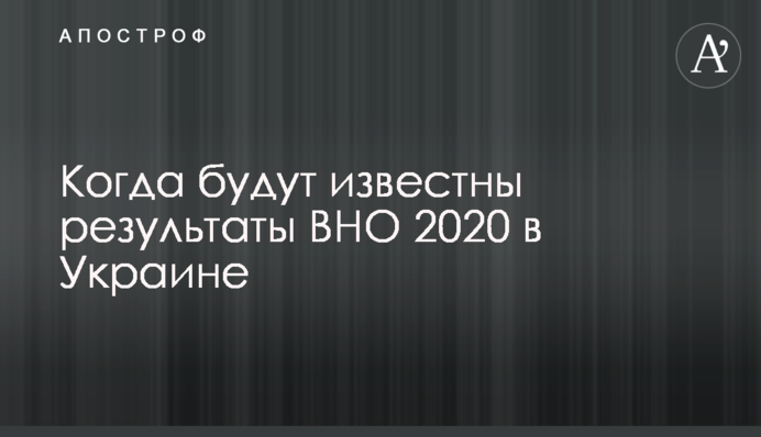 Коли будуть відомі результати ЗНО 2020 в Україні