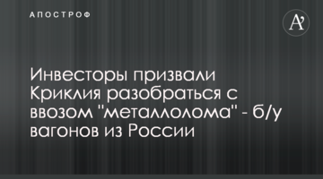 Інвестори закликали Криклія розібратися з ввезенням "металобрухту" - вживаних вагонів з Росії