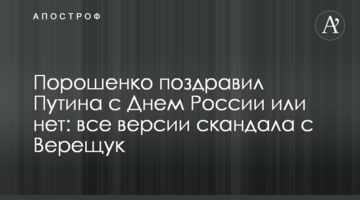 Порошенко поздравил  Путина с Днем России или нет: все версии скандала с Верещук