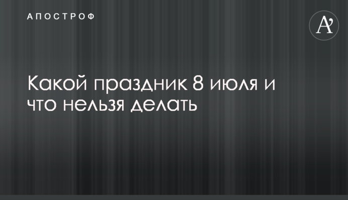 Яке свято 8 липня і що не можна робити