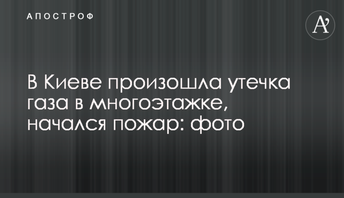 У Києві стався витік газу в багатоповерхівці, почалася пожежа: фото