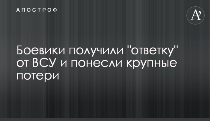 Боевики получили 