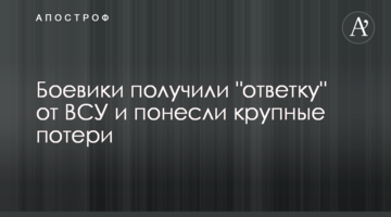 Бойовики отримали "відповідь" від ЗСУ і понесли великі втрати