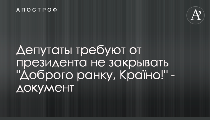 Депутати вимагають від президента не закривати 