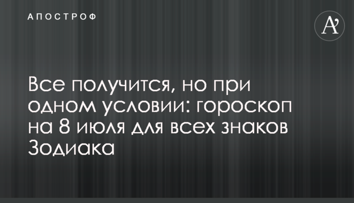 Все получится, но при одном условии: гороскоп на 8 июля для всех знаков Зодиака
