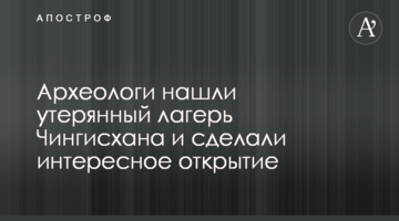 Археологи знайшли загублений табір Чингісхана і зробили цікаве відкриття