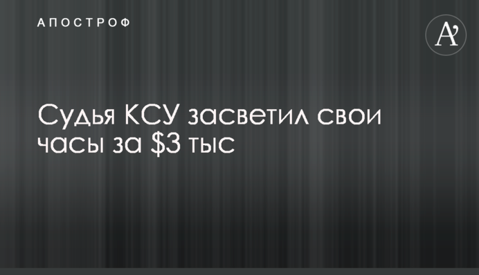 Суддя КСУ засвітив свій годинник за $3 тис