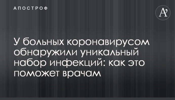 У хворих на коронавірус виявили унікальний набір інфекцій: як це допоможе лікарям