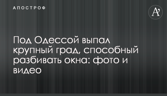 Під Одесою випав великий град, здатний розбивати вікна: фото і відео