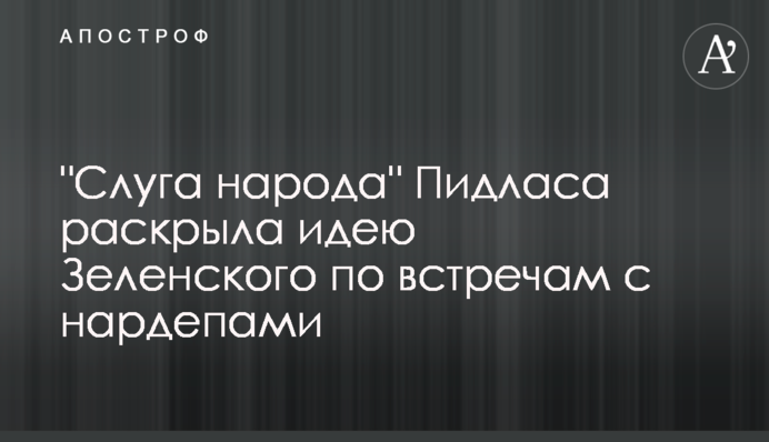 "Слуга народу" Підласа розкрила ідею Зеленського по зустрічах з нардепами
