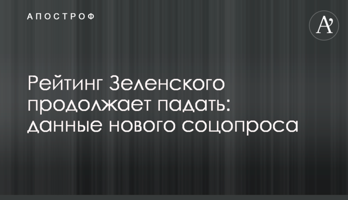 Рейтинг Зеленського продовжує падати: дані нового соцопитування