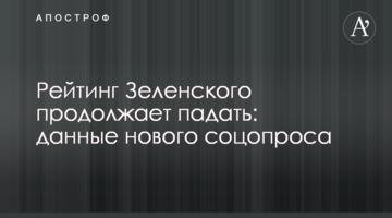 Рейтинг Зеленського продовжує падати: дані нового соцопитування