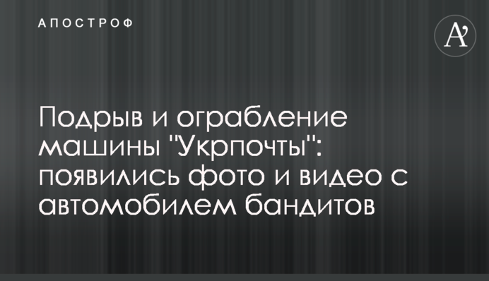 Подрыв и ограбление машины 