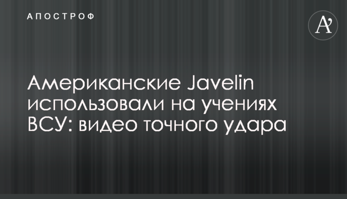 Американские Javelin использовали на учениях ВСУ: видео точного удара