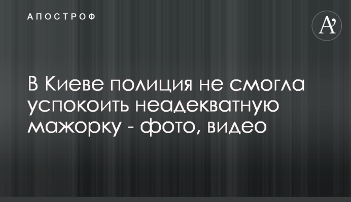В Киеве полиция не смогла успокоить неадекватную мажорку - фото, видео