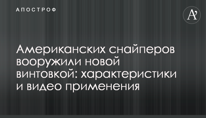 Американських снайперів озброїли новою гвинтівкою: характеристики і відео застосування