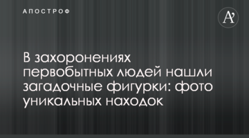 У похованнях первісних людей знайшли загадкові фігурки: фото унікальних знахідок