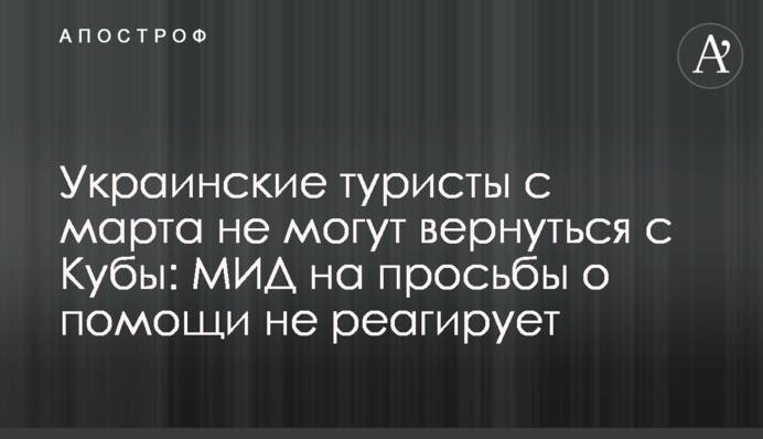 Українські туристи з березня не можуть повернутися з Куби: МЗС на прохання про допомогу не реагує