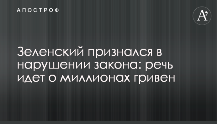 Зеленський зізнався в порушенні закону: йдеться про мільйони гривень