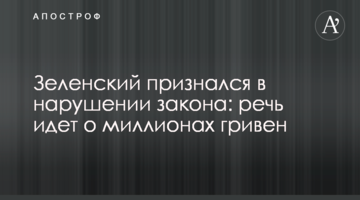Зеленський зізнався в порушенні закону: йдеться про мільйони гривень