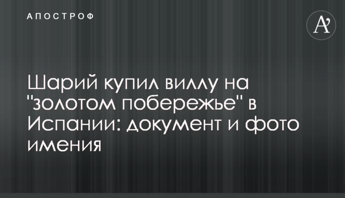 Шарій купив віллу на 