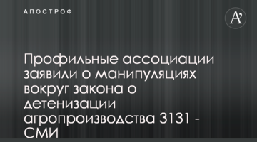 Профильные ассоциации заявили о манипуляциях вокруг закона о детенизации агропроизводства 3131 - СМИ