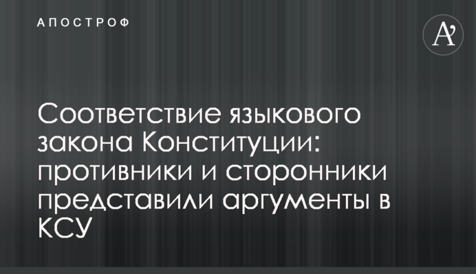 Відповідність мовного закону Конституції: противники і прихильники представили аргументи в КСУ