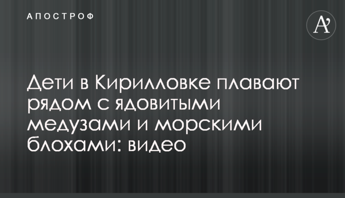 Діти в Кирилівці плавають поруч з отруйними медузами і морськими блохами: відео