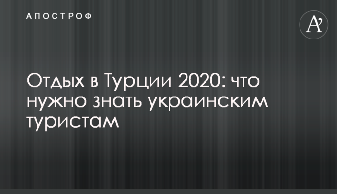 Відпочинок в Туреччині 2020: що потрібно знати українським туристам